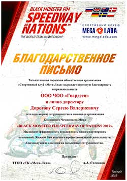 Благодарственное письмо ЧОО Гвардеец
