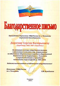 Благодарственное письмо ЧОО Гвардеец