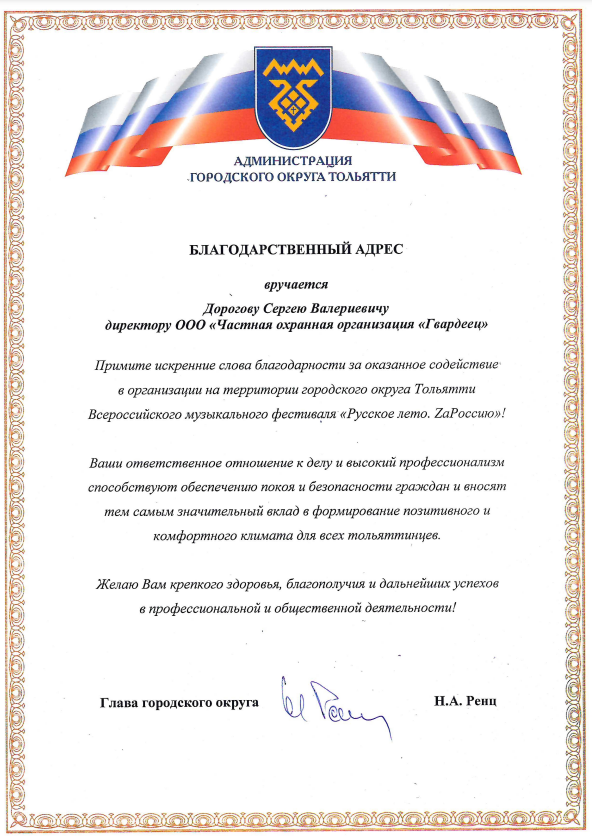 Благодарность от мэрии г.Тольятти ЧОО ООО Гвардеец